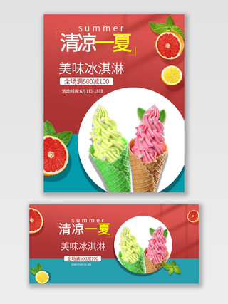 红蓝色小清新清凉一夏冰淇淋夏天夏季海报banner